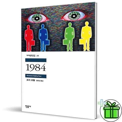 (GIFT+) 1984 민음사 (세계문학전집 77)