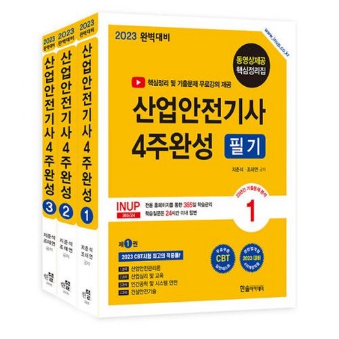 산업안전기사 4주완성 필기 세트(전3권)(2023), 한솔아카데미 산업안전기사필기 Best Top5