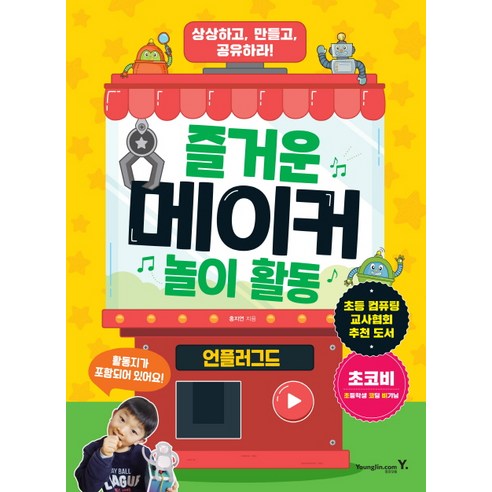 즐거운 메이커 놀이 활동: 언플러그드:초등 컴퓨팅 교사협회 추천 도서 | 상상하고 만들고 공유하라!, 영진닷컴
