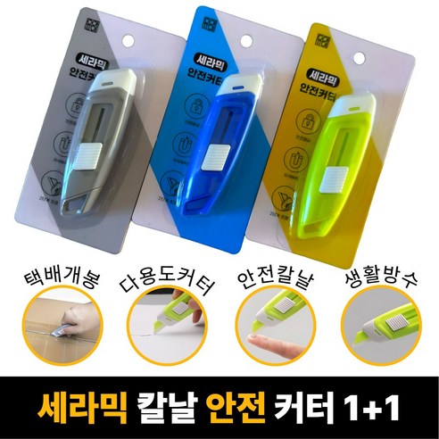 [SELOTA] 세라믹 안전 커터 택배 칼 1+1, 코발트 블루 + 라임 그린, 1세트