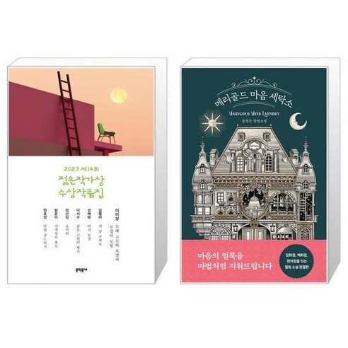 2023 제14회 젊은작가상 수상작품집 + 메리골드 마음 세탁소 [세트상품]