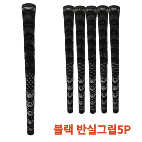 그로드 골프 아이언그립 교체 반실그립, 5개, 블랙
