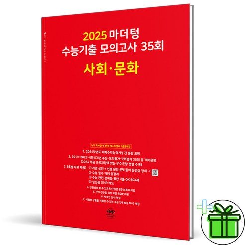 2025 마더텅 수능기출 모의고사 사회문화, 사회영역, 고등학생