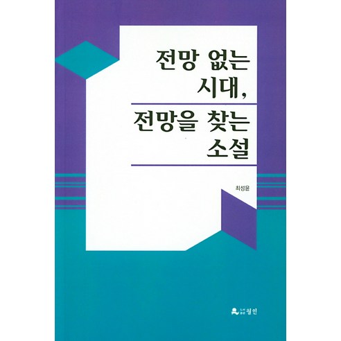 전망 없는 시대 전망을 찾는 소설, 월인