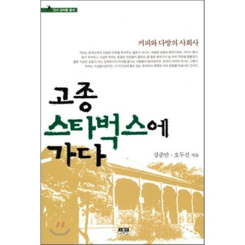 고종 스타벅스에 가다:커피와 다방의 사회사, 인물과사상사, 강준만,오두진 공저