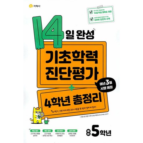 2024 14일 완성 기초학력 진단평가 + 4학년 총정리 예비 5학년, 지학사, 초등4학년