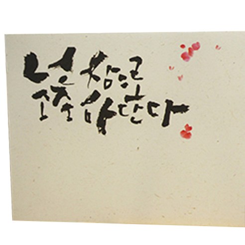 봄비숲 캘리그라피 용돈봉투 30매 1종 세트, 16. 넌 참으로 소중 하단다