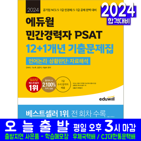 공기업 민경채 민간경력자 PSAT 언어논리 상황판단 자료해설 기출문제집 교재 책 2024