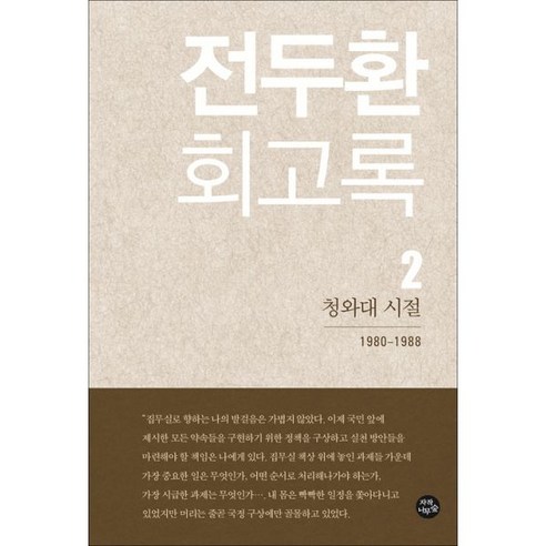 전두환 회고록 2 : 청와대 시절, 자작나무숲, 전두환 지음