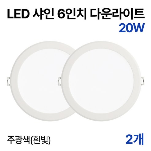 라인라이팅 LED 샤인 6인치 다운라이트 20w 15w (주광/전구/주백), 2개, 주광색(흰빛) 20W