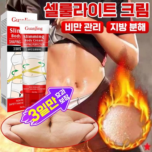 [빠른배송] 셀룰라이트 크림 다이어트 지방 분해 마사지 크림 바디 탄력 뱃살 허벅지 종아리 복부 슬리밍 리프팅 비만 관리, 5개, 80ml