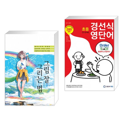 (서점추천) 그림 잘 그리는 법 + 경선식 영단어 초등 3~4학년 (전2권)