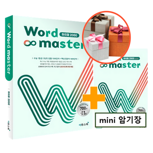 사은품 + Word Master 워드마스터 하이퍼 2000 (2022) 워드마스터수능2000