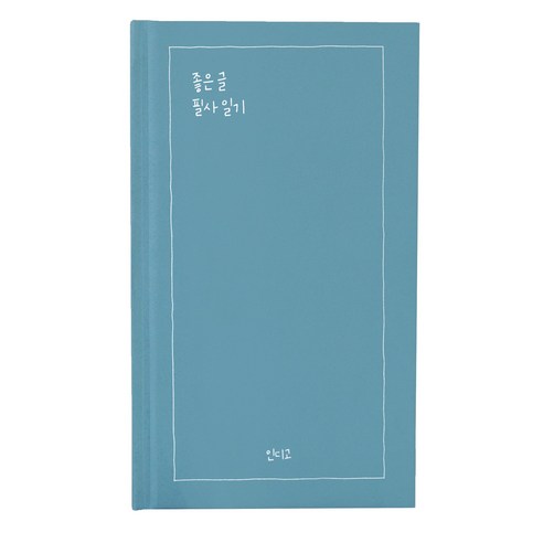 인디고 좋은 글 필사 일기 (일기장 명언 감정 성인 6개월) 자기개발 마음일기장 기록 노트 다이어리, 블루그린, 1개