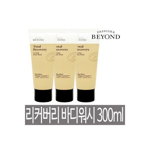 비욘드 토탈 리커버리 크리미 바디워시 100ml x 3개 / 실속형 샤워크림 바디 클렌저 총 300ml, 비욘드 토탈 리커버리 크리미 바디워시 100ml x 3