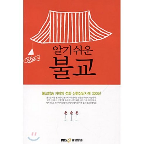 알기쉬운 불교:불교방송 자비의 전화 신행상담사례 300선 - 불교 교리/철학/불교사 | 쿠팡