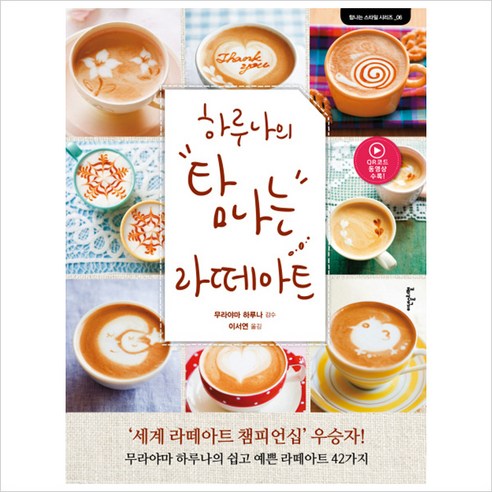 [이덴슬리벨]하루나의 탐나는 라떼아트 (탐나는 스타일 시리즈 06, 이덴슬리벨, 무라야마 하루나