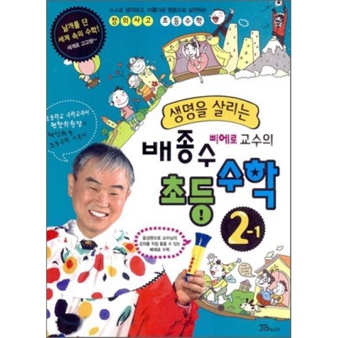 생명을 살리는 배종수 삐에로 교수의 초등수학 2-1, 제이비매스(JB MATH)