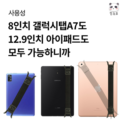 편리함을 더하는 믿추 태블릿 스트랩