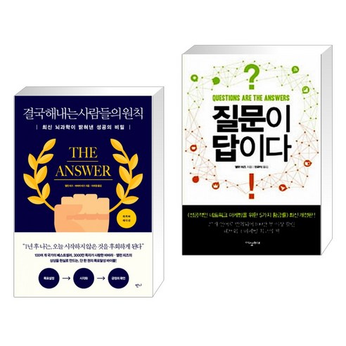 (서점추천) 결국 해내는 사람들의 원칙 (리커버 에디션) + 질문이 답이다 (전2권), 반니