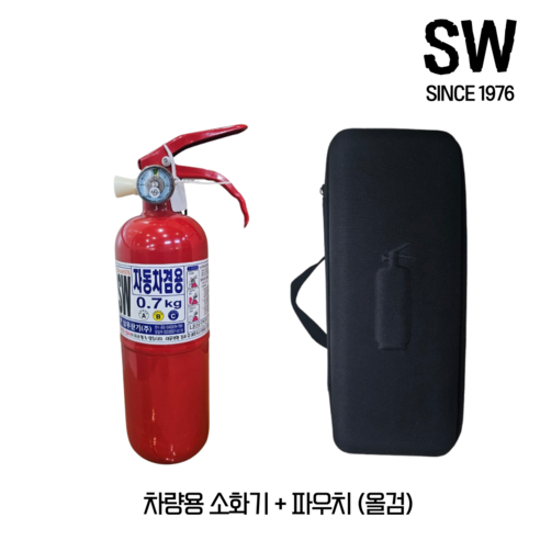 [삼우산기] SW 0.7kg 차량용소화기+파우치 기아차 순정품 자동차겸용, 1개