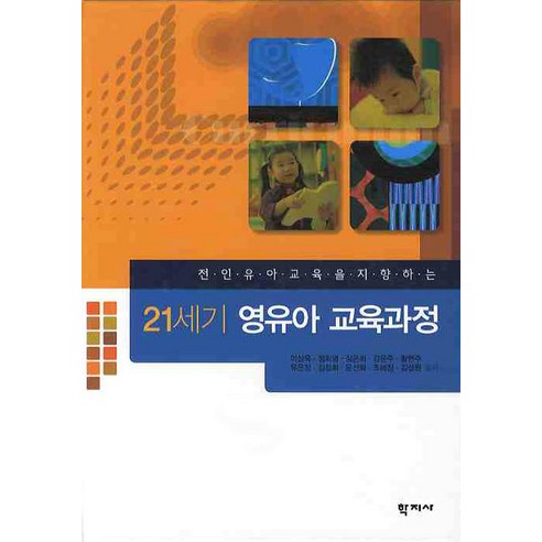 전인유아교육을 지향하는 21세기 영유아 교육과정, 학지사, 이상욱,정희영 등저