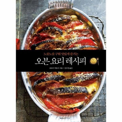노릇노릇 구워 맛있게 즐기는 오븐 요리 레시피, 상품명