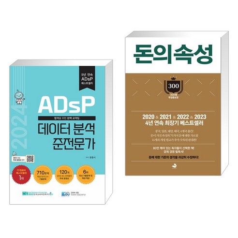 2024 ADsP 데이터 분석 준전문가 + 돈의 속성 300쇄 리커버 (전2권), 데이터에듀