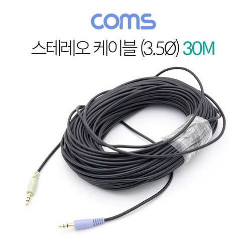 스테레오 케이블 3.5파이 MM 30M 길이 연장, 본상품선택, 상세페이지 참조