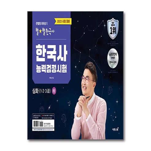2023 큰별쌤 최태성의 별★별한국사 한국사능력검정시험 심화(1 2 3급) 하, NSB9791138911733