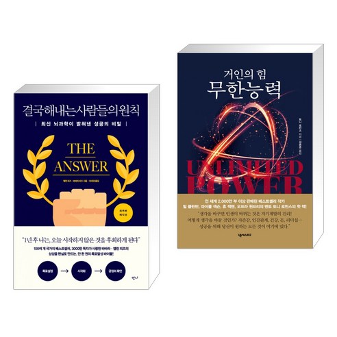 (서점추천) 결국 해내는 사람들의 원칙 (리커버 에디션) + 무한능력 (전2권), 반니