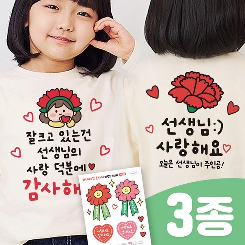 마음을 전하는 특별한 선물, 3초 투명 일회용 의류스티커 3종 세트 스승의날이벤트