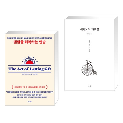 멘탈을 회복하는 연습 + 세이노의 가르침 (전2권), 서삼독