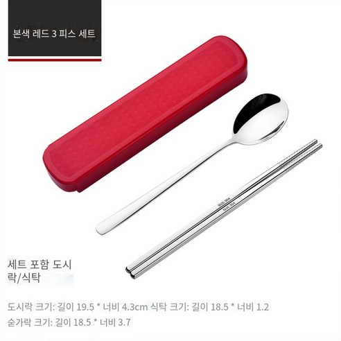 스테인레스 스틸 휴대용 식기 젓가락 숟가락 세트 세 조각 세트 학생 한 음식 사무실 노동자 두 조각 세트 저장 상자, 천연 레드【젓가락+숟가락】