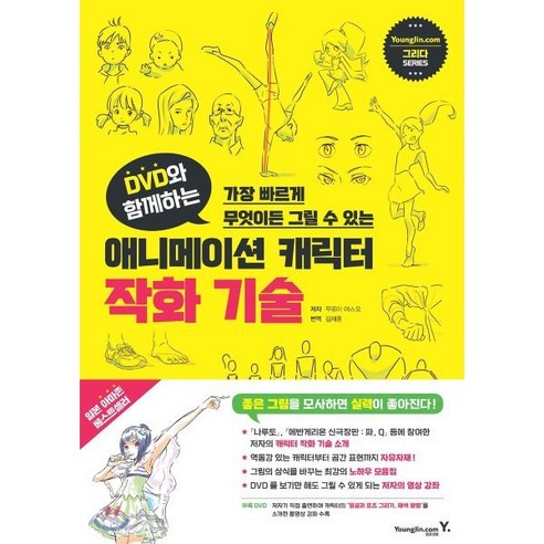 DVD와 함께하는 애니메이션 캐릭터 작화 기술 : 가장 빠르게 무엇이든 그릴 수 있는, 영진닷컴, 그리다 SERIES