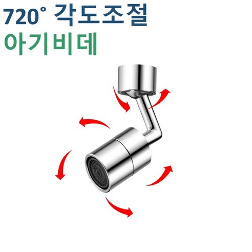 브리즈 워터랩 720도 회전 아기비데 수도꼭지 각도조절 연결탭, 1개