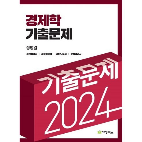 2024 경제학 기출문제, 세경북스