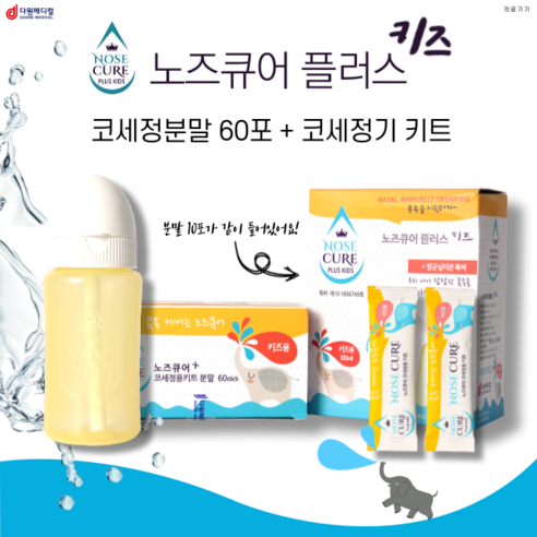 노즈큐어 플러스키즈, 우리 아이의 건강한 코를 위한 선택