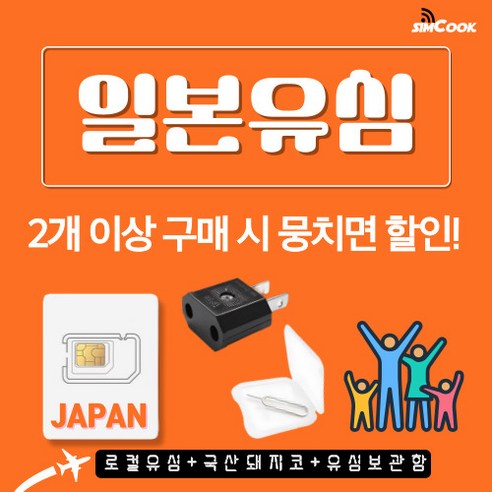 심쿡 뭉치면할인 일본유심무제한 & 돼지코 구성포함 자동개통, 1개, 완전무제한 3인, 5일