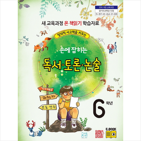 창의력 사고력을 키우는손에 잡히는 독서 토론 논술 6학년:새 교육과정 온 책 읽기 학습자료 - 글짓기/독서 | 쿠팡