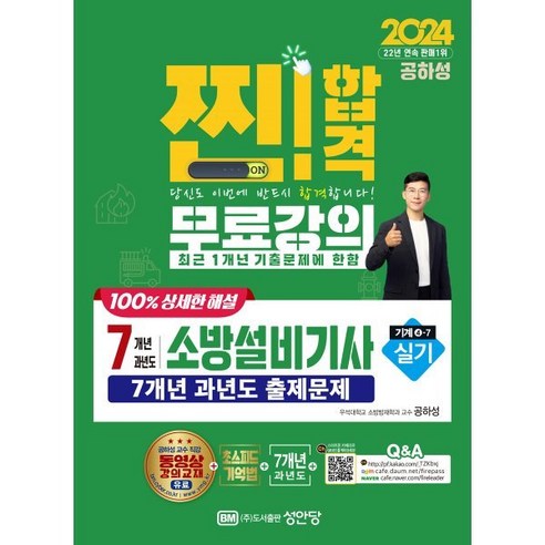 2024 찐! 합격 7개년 과년도 소방설비기사 실기(기계4-7):7개년 과년도 출제문제, 성안당