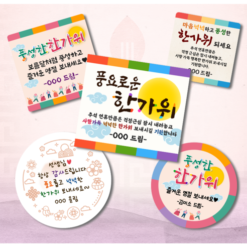 추석 기분 살리는 추억보다 소중한 추억의 선물, 추석 스티커