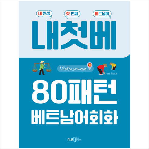 내첫베 80패턴 베트남어 회화 + 미니수첩 증정, Pub365 Best Top5