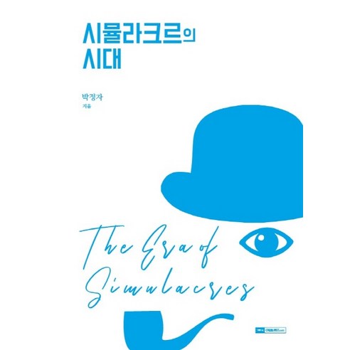 시뮬라크르의 시대:, 기파랑, 박정자