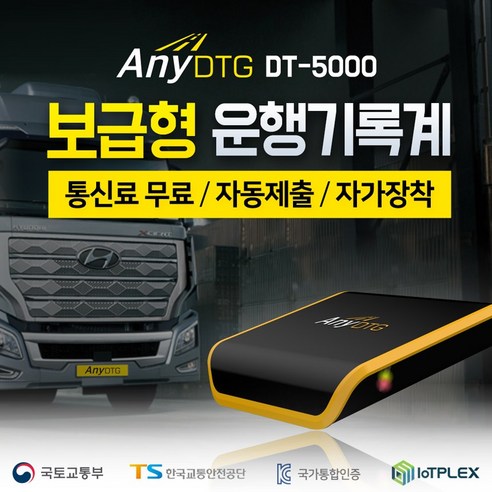 운행기록장치 화물차 운행기록계 교통안전공단 등록 자동전송 DTG 애니디티지 [DT-5000], 배선 출장 설치(08년 이하&외제&대우&기타차량) 수표발행기maxec70 Best Top5