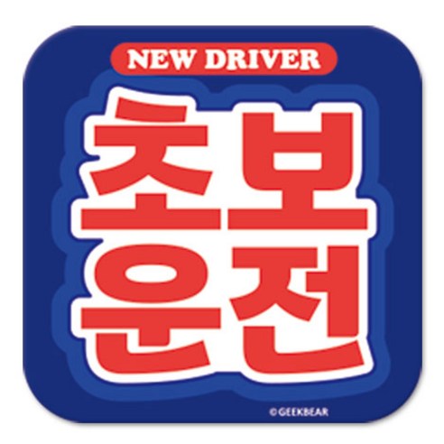 긱베어 초보운전 마그넷 Signature 정사각형, 파랑, 1개