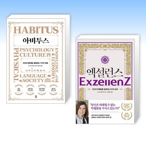 (도리스 메르틴스 세트) 아비투스 + 엑설런스 (전2권)