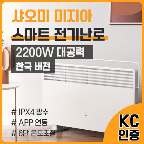 포근한 온기를 스마트하게, 샤오미 미지아 스마트 전기난로 한국 버전