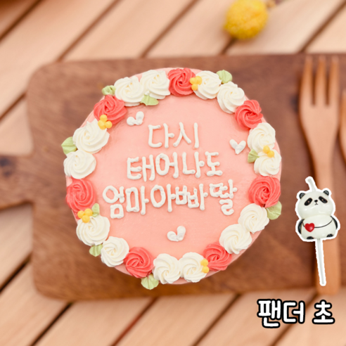 케익팩토리 다시태어나도 팬더초 레터링케이크