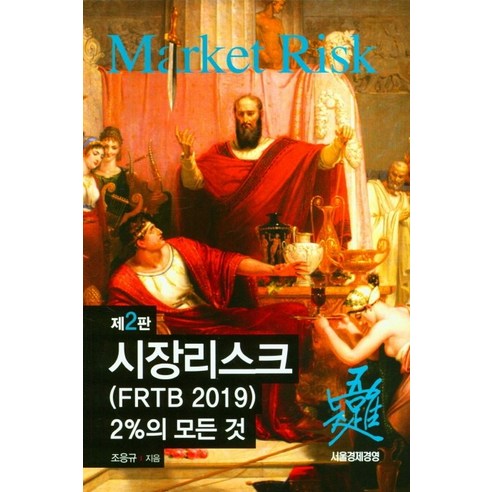 시장리스크(FRTB 2019) 2%의 모든 것, 서울경제경영, 조응규